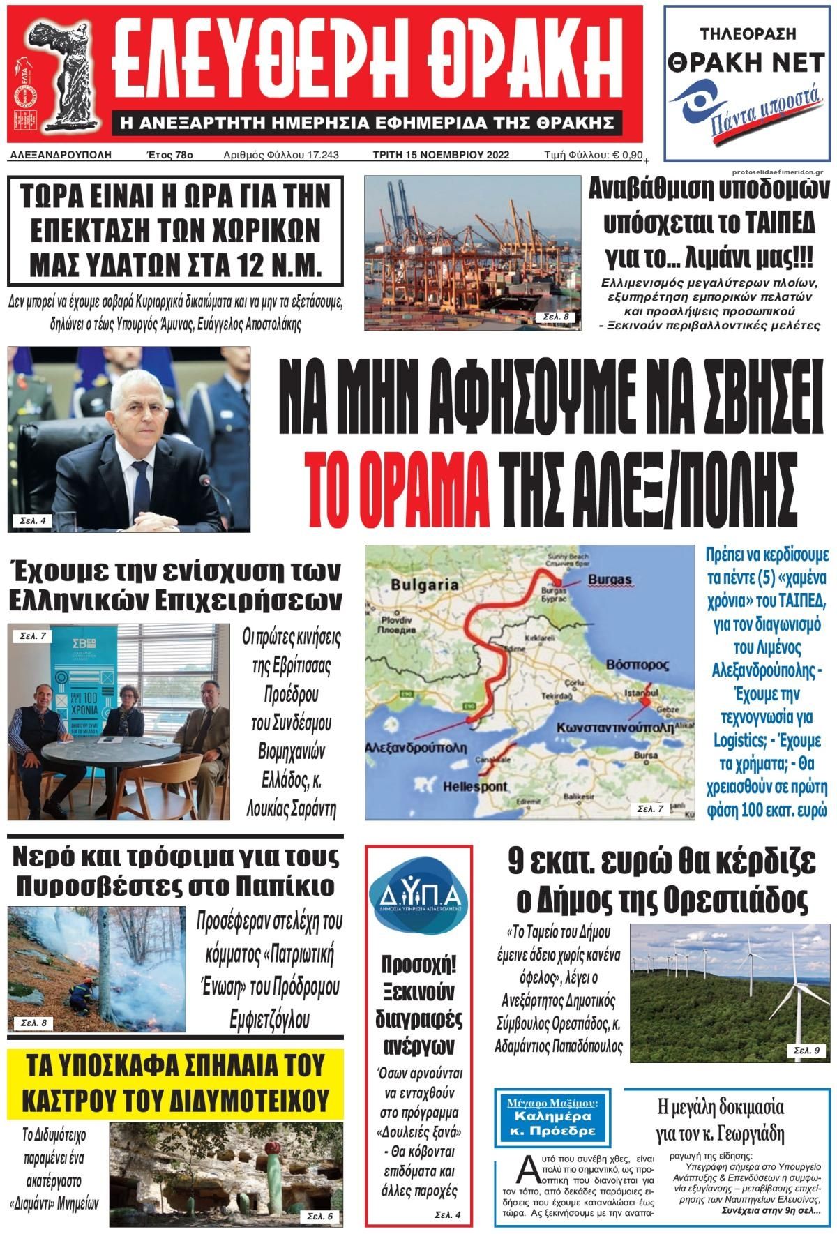 Πρωτοσέλιδο εφημερίδας Ελεύθερη Θράκη