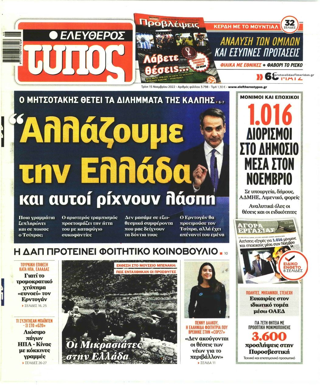 Πρωτοσέλιδο εφημερίδας Ελεύθερος Τύπος