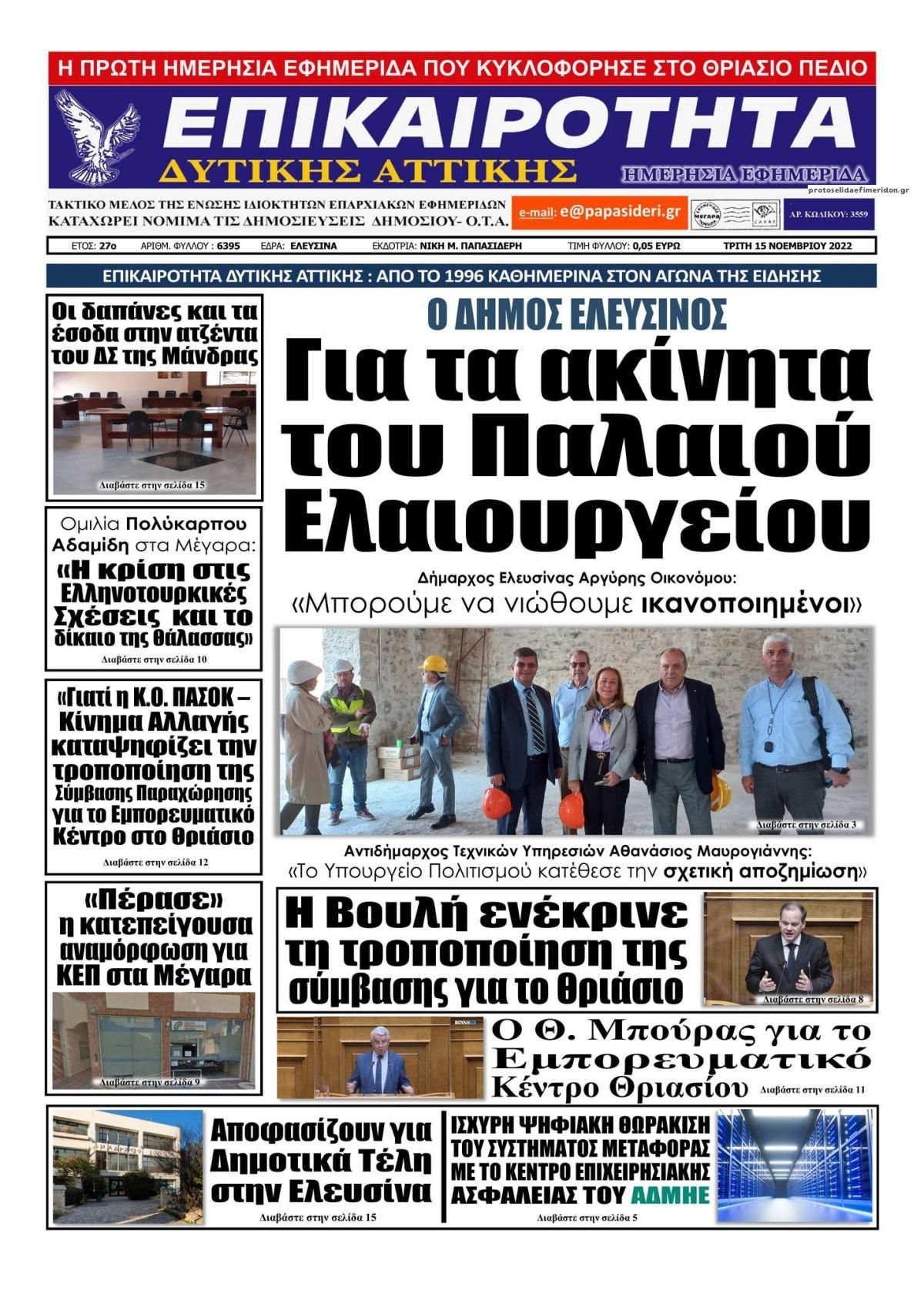 Πρωτοσέλιδο εφημερίδας Επικαιρότητα Δ. Α.