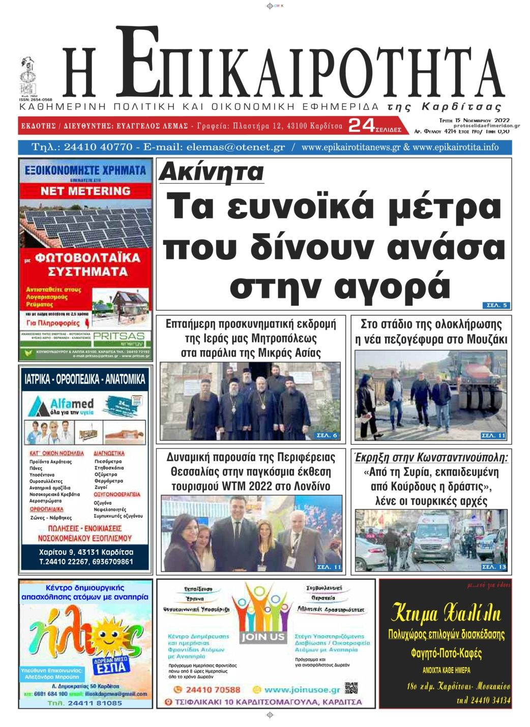 Πρωτοσέλιδο εφημερίδας Επικαιρότητα