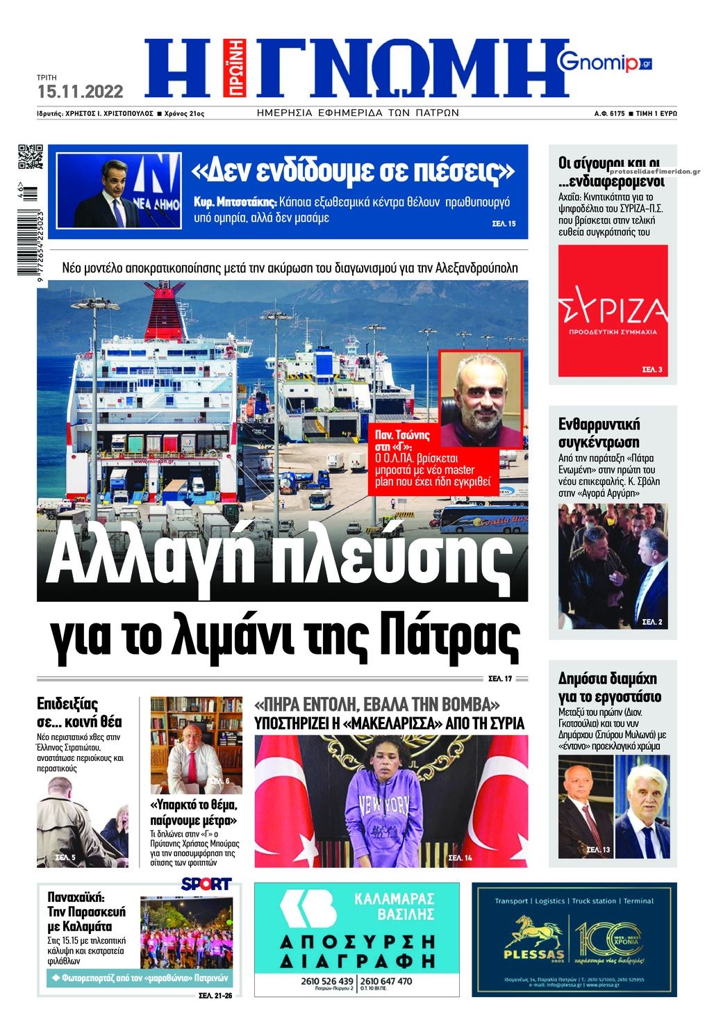 Πρωτοσέλιδο εφημερίδας Γνώμη της Πάτρας