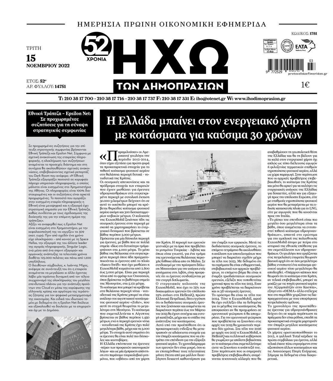 Πρωτοσέλιδο εφημερίδας Ηχώ