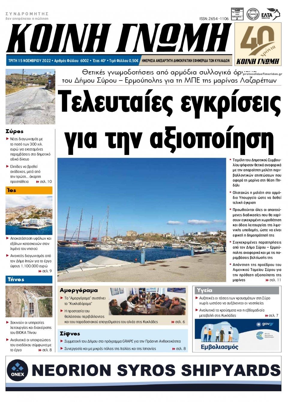 Πρωτοσέλιδο εφημερίδας Κοινή Γνώμη Κυκλάδων