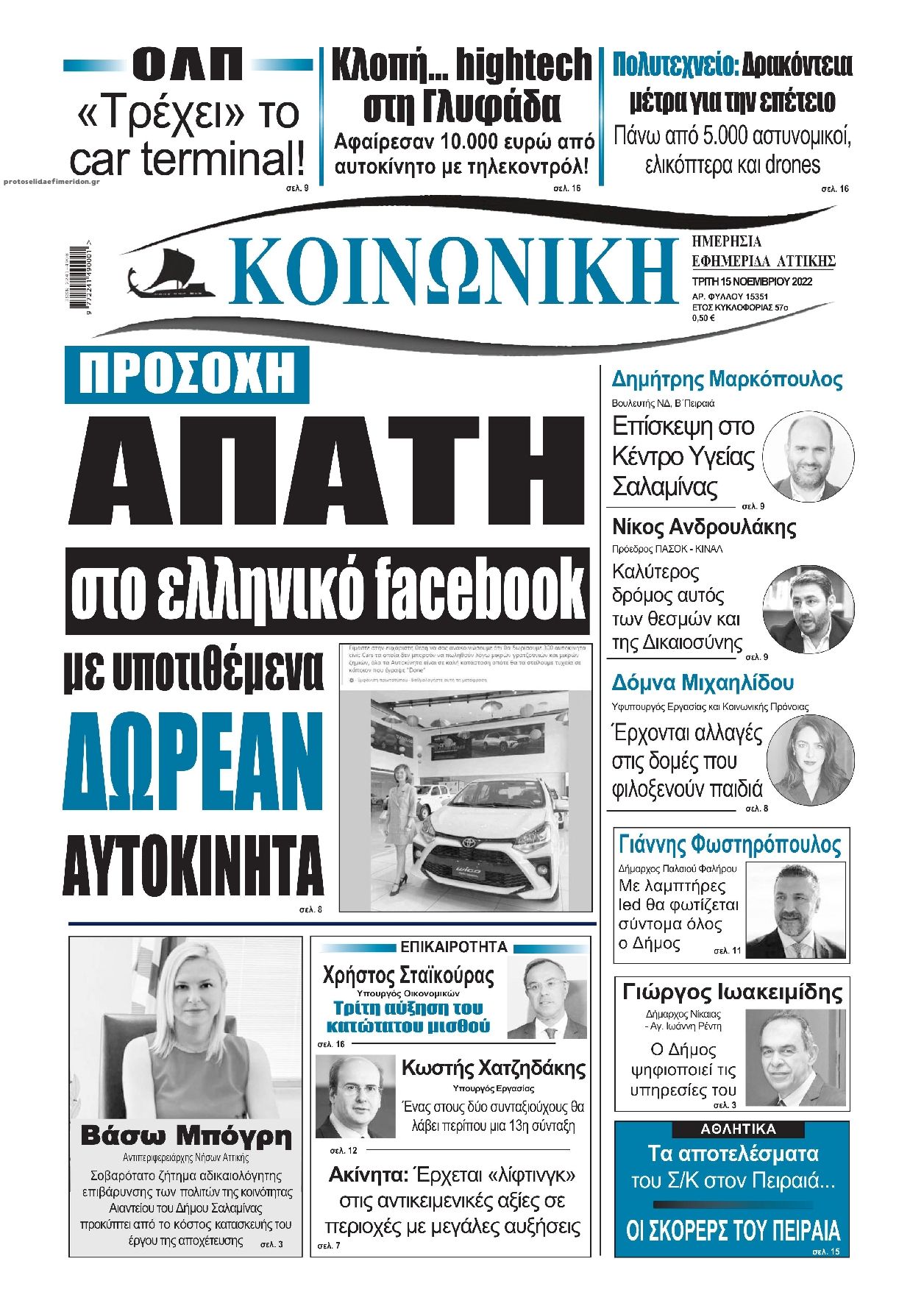 Πρωτοσέλιδο εφημερίδας Κοινωνική
