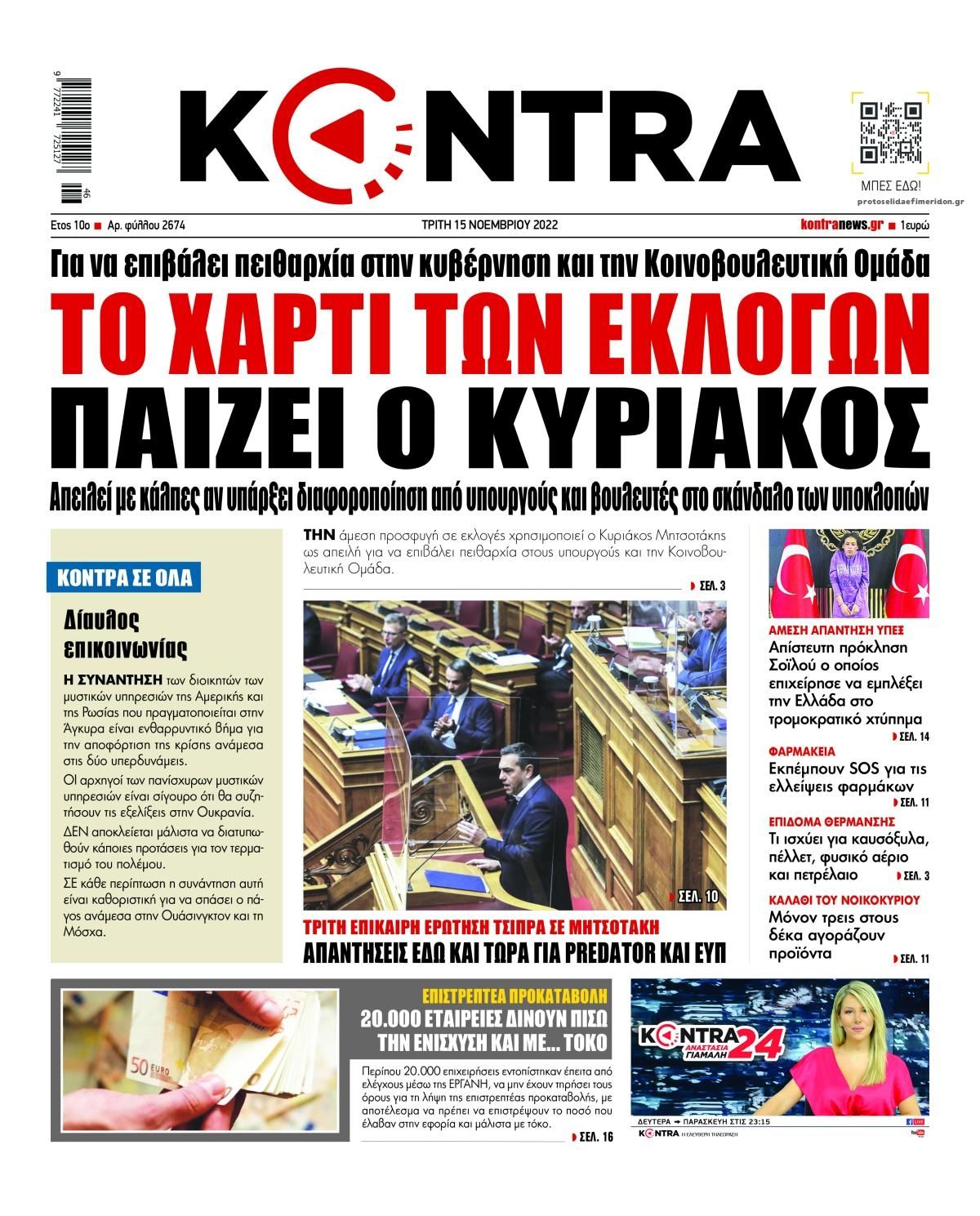 Πρωτοσέλιδο εφημερίδας Kontra News