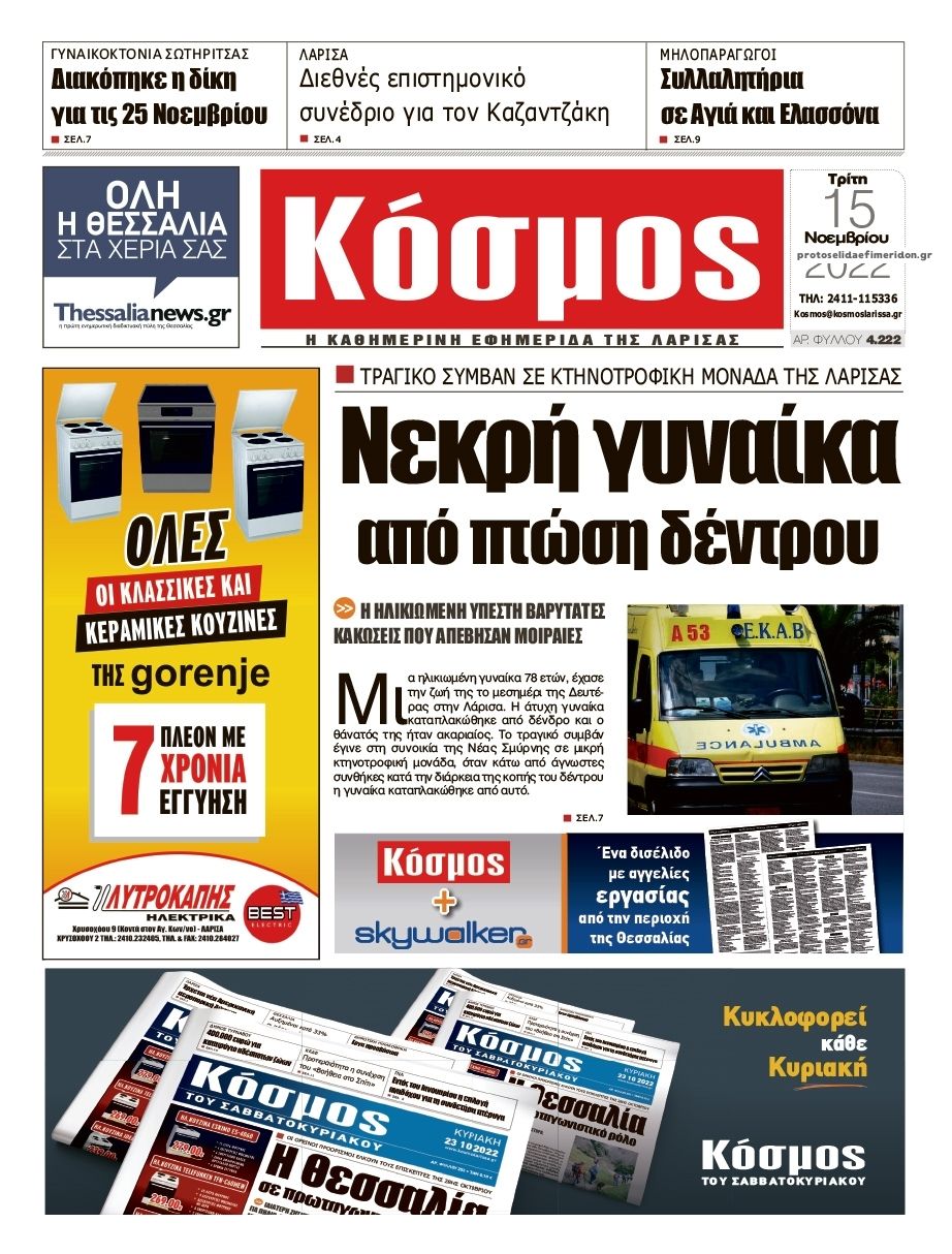Πρωτοσέλιδο εφημερίδας Κόσμος