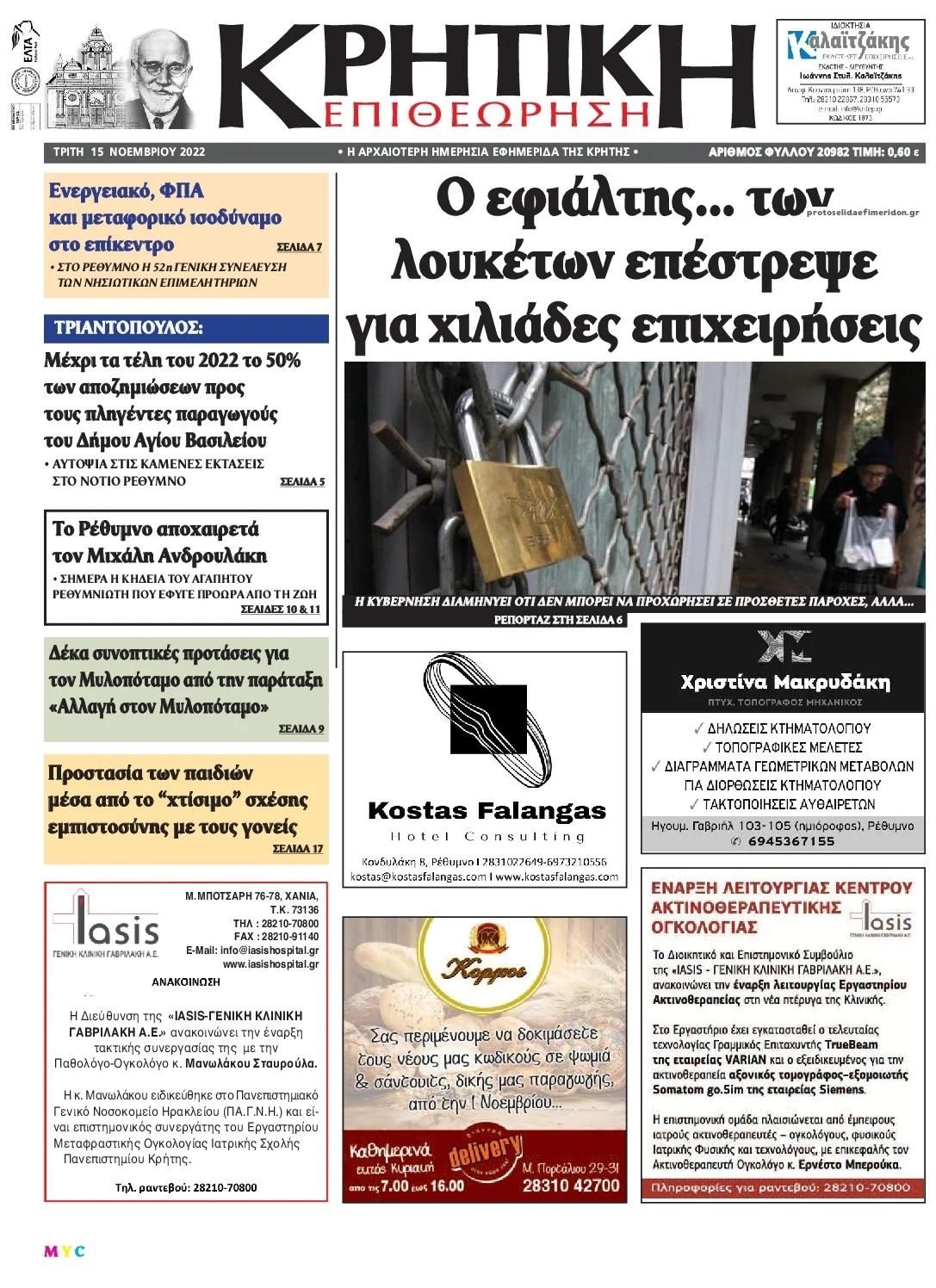 Πρωτοσέλιδο εφημερίδας Κρητική Επιθεώρηση