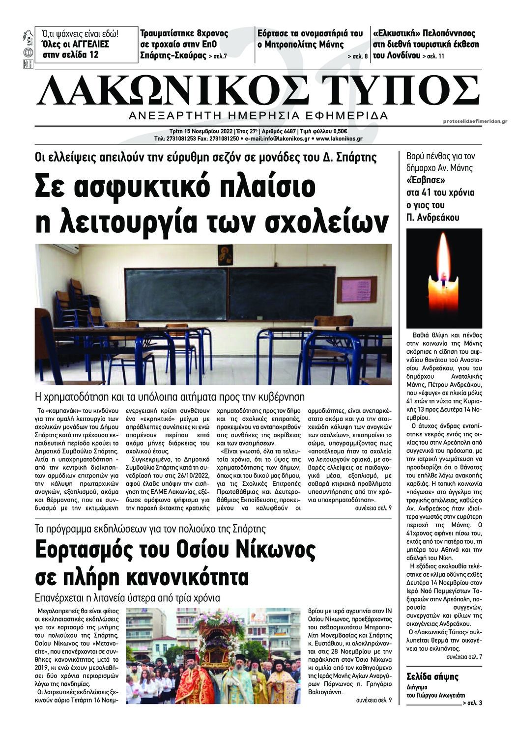 Πρωτοσέλιδο εφημερίδας Λακωνικός Τύπος
