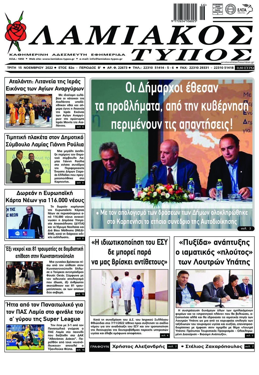 Πρωτοσέλιδο εφημερίδας Λαμιακός Τύπος