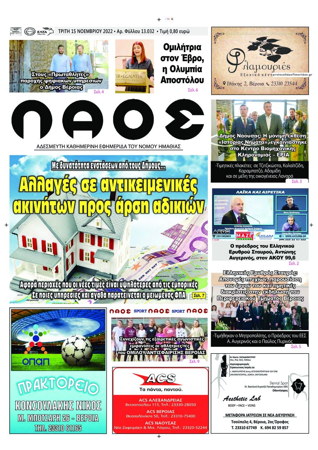 Πρωτοσέλιδο εφημερίδας Λαός Βέροιας