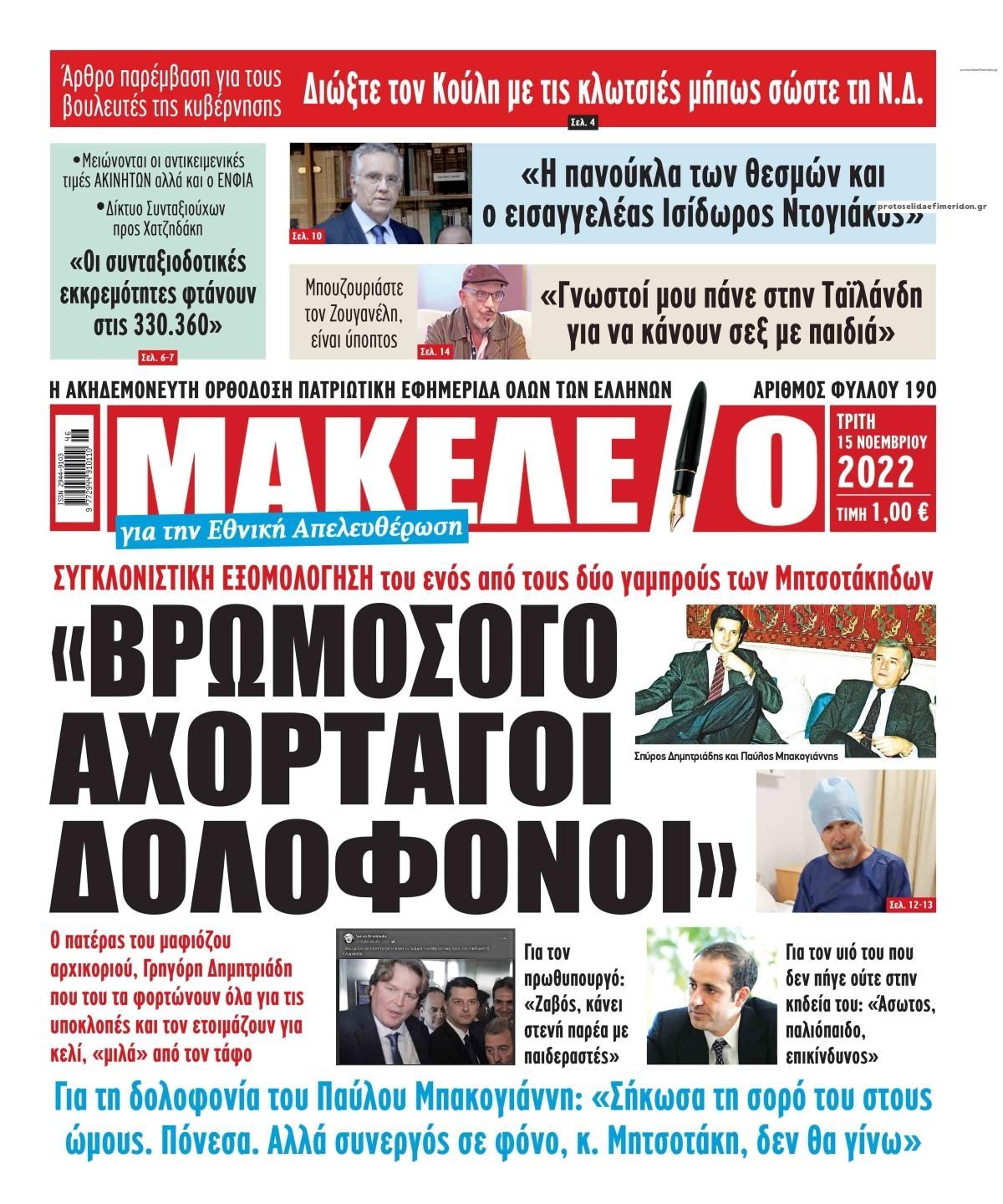 Πρωτοσέλιδο εφημερίδας Μακελειό