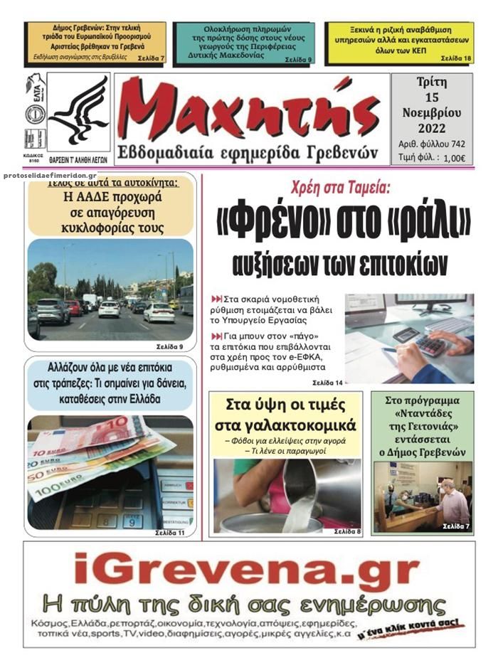 Πρωτοσέλιδο εφημερίδας Μαχητής Γρεβενών