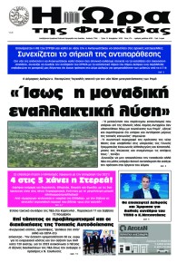Η Ώρα της Φωκίδας