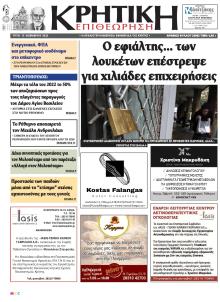 Κρητική Επιθεώρηση