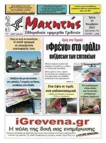 Μαχητής Γρεβενών