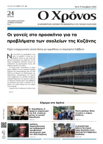 Ο Χρόνος Κοζάνης