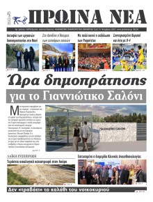 Πρωινά Νέα Ιωαννίνων