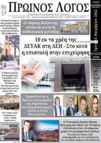 Πρωινός λόγος Κοζάνης