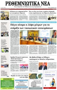 Ρεθεμνιώτικα Νέα