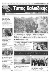 Τύπος Χαλκιδικής