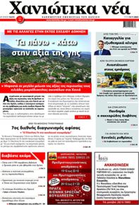 Χανιώτικα Νέα