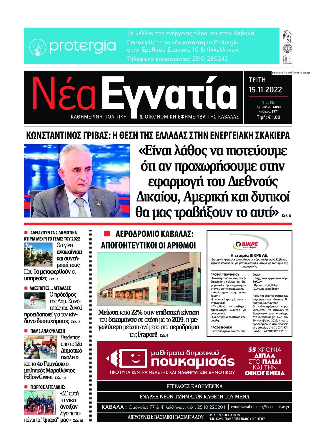 Πρωτοσέλιδο εφημερίδας Νέα Εγνατία