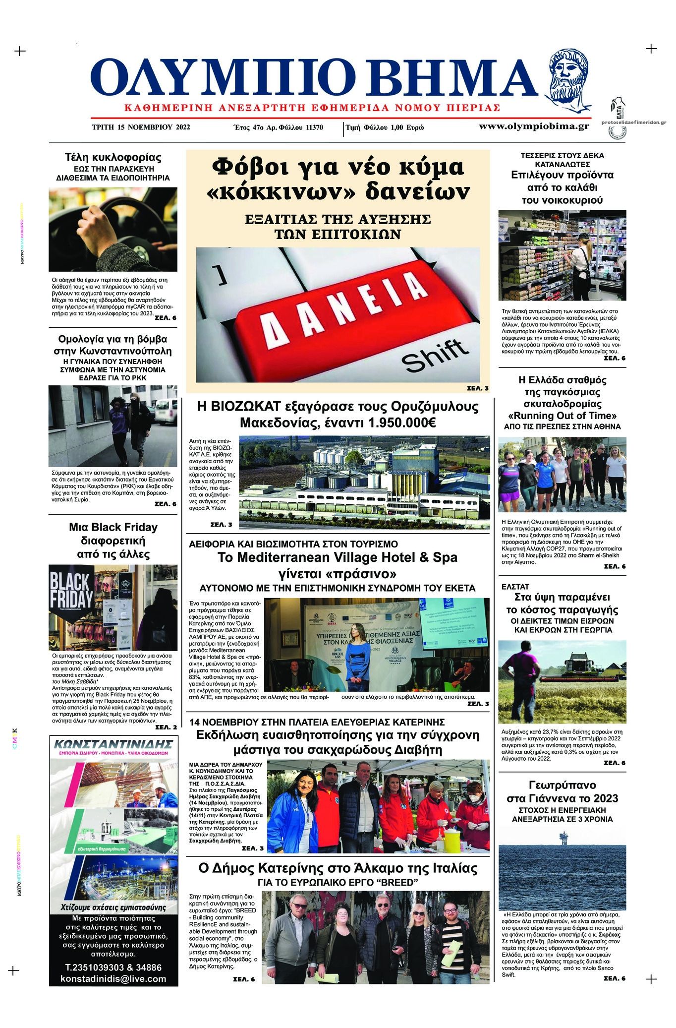 Πρωτοσέλιδο εφημερίδας Ολύμπιο Βήμα