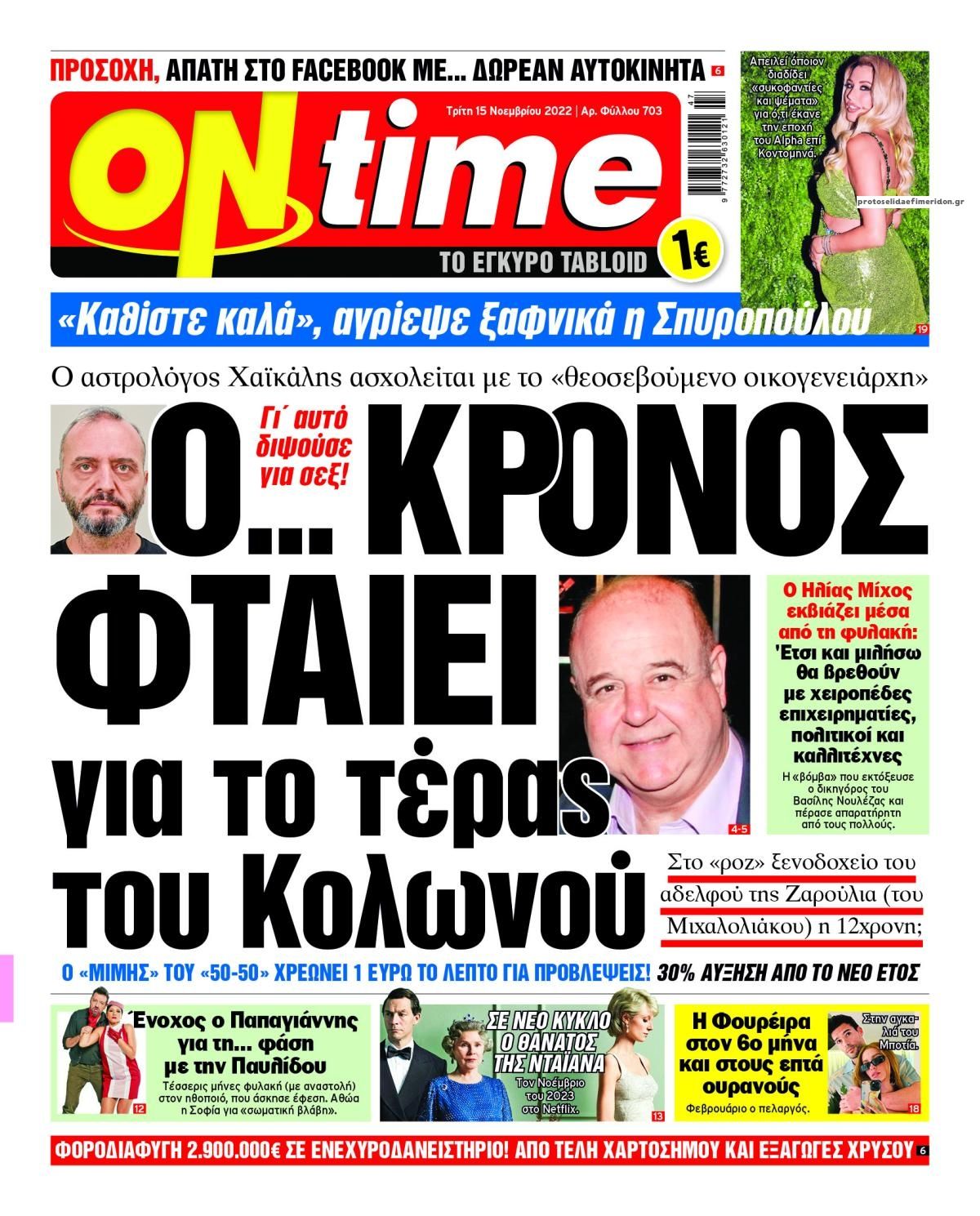 Πρωτοσέλιδο εφημερίδας On time