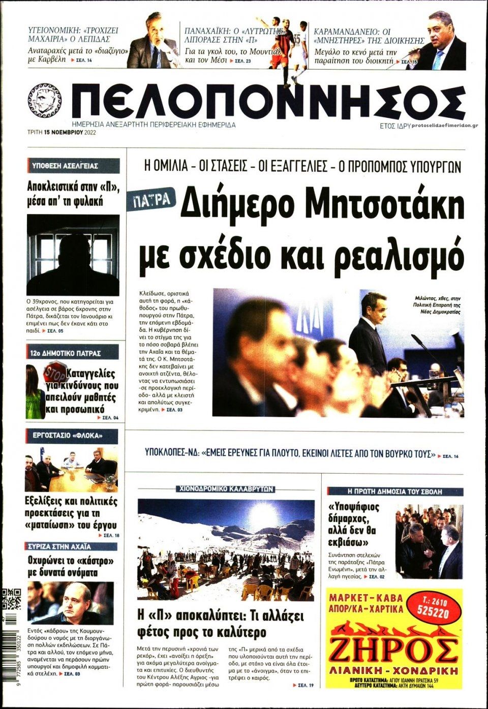 Πρωτοσέλιδο εφημερίδας Πελοπόννησος