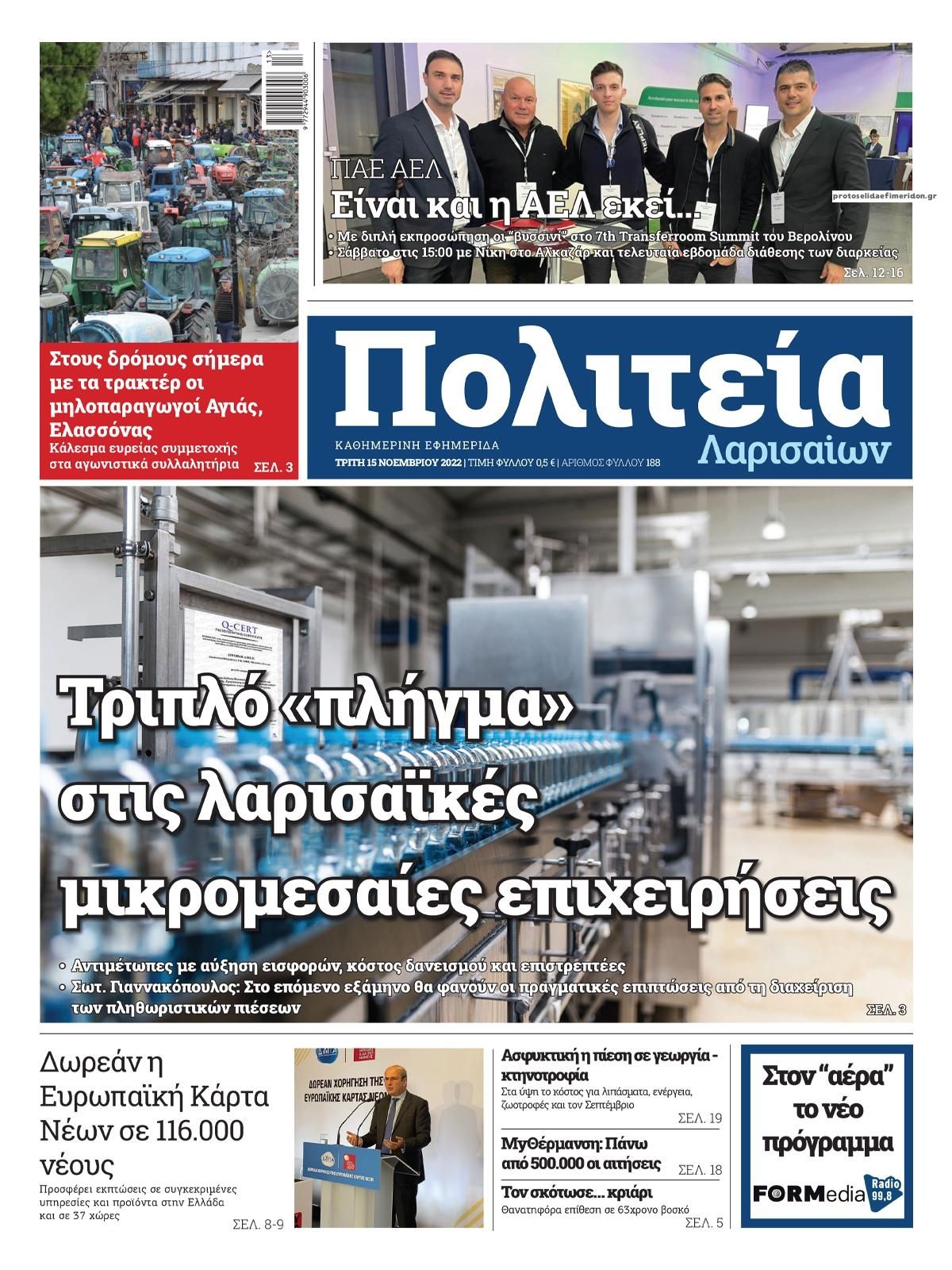 Πρωτοσέλιδο εφημερίδας Πολιτεία Λαρισαίων