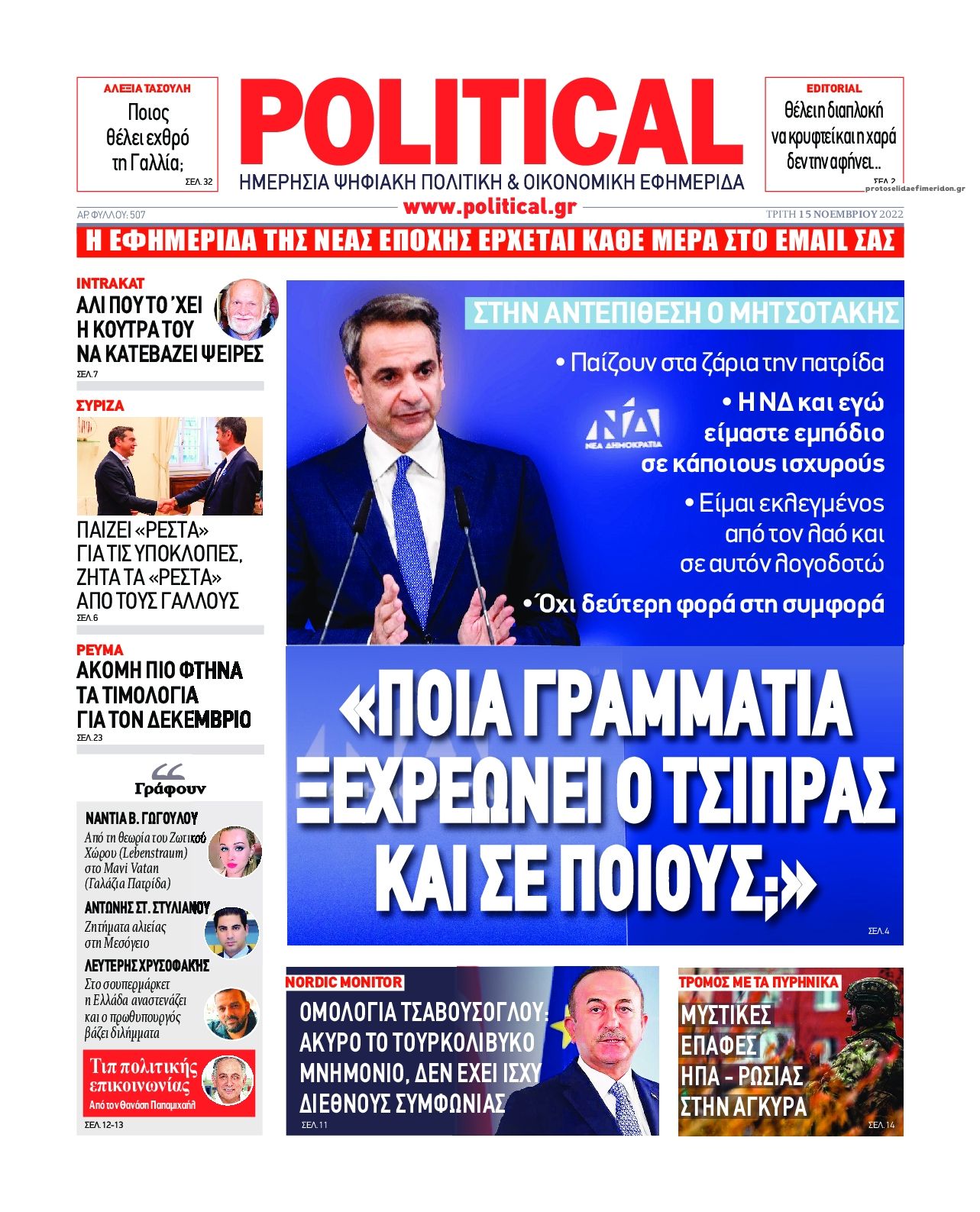 Πρωτοσέλιδο εφημερίδας Political