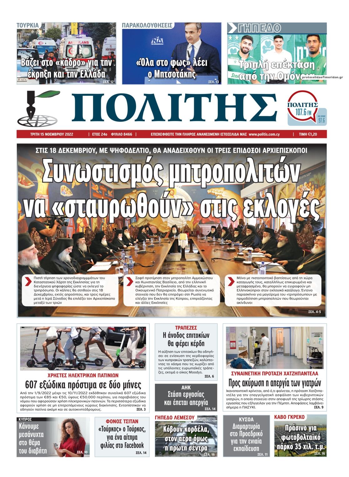 Πρωτοσέλιδο εφημερίδας Πολίτης Κύπρου
