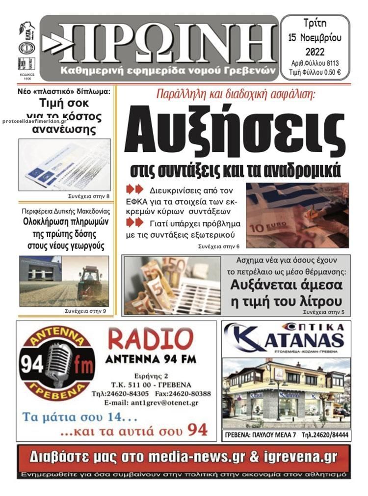 Πρωτοσέλιδο εφημερίδας Πρωινή Γρεβενών