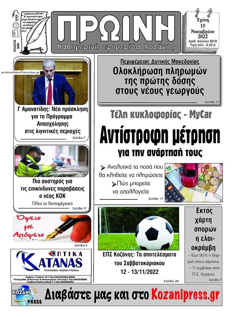 Πρωτοσέλιδο εφημερίδας Πρωινή Κοζάνης