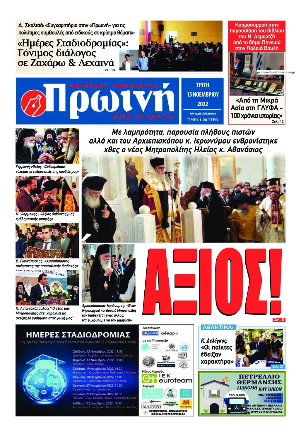Πρωτοσέλιδο εφημερίδας Πρωινή Ηλείας