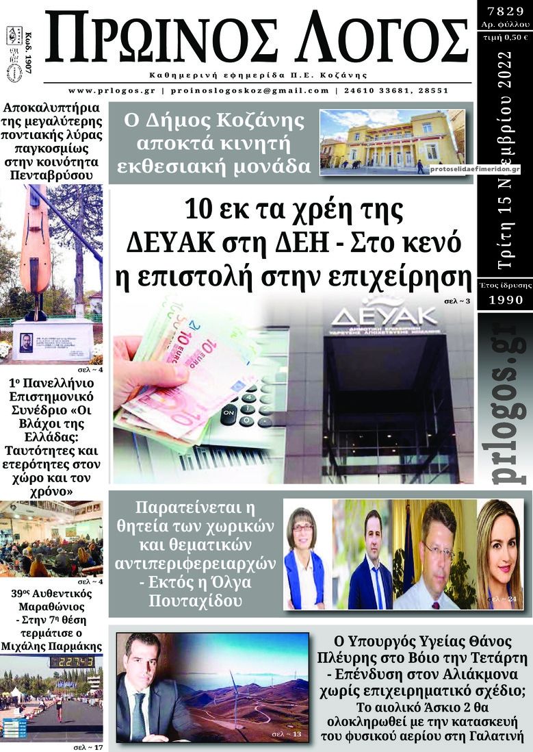 Πρωτοσέλιδο εφημερίδας Πρωινός λόγος Ιωαννίνων