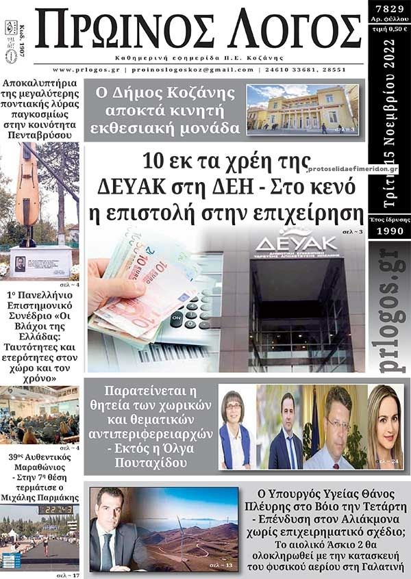 Πρωτοσέλιδο εφημερίδας Πρωινός λόγος Κοζάνης