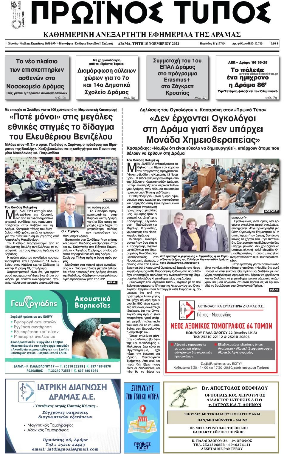 Πρωτοσέλιδο εφημερίδας Πρωινός Τύπος Δρ.