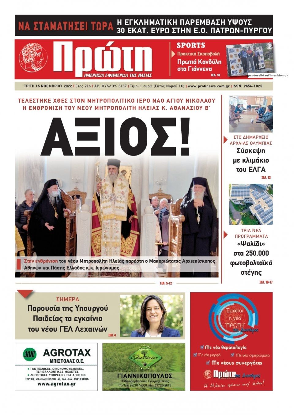 Πρωτοσέλιδο εφημερίδας Πρώτη