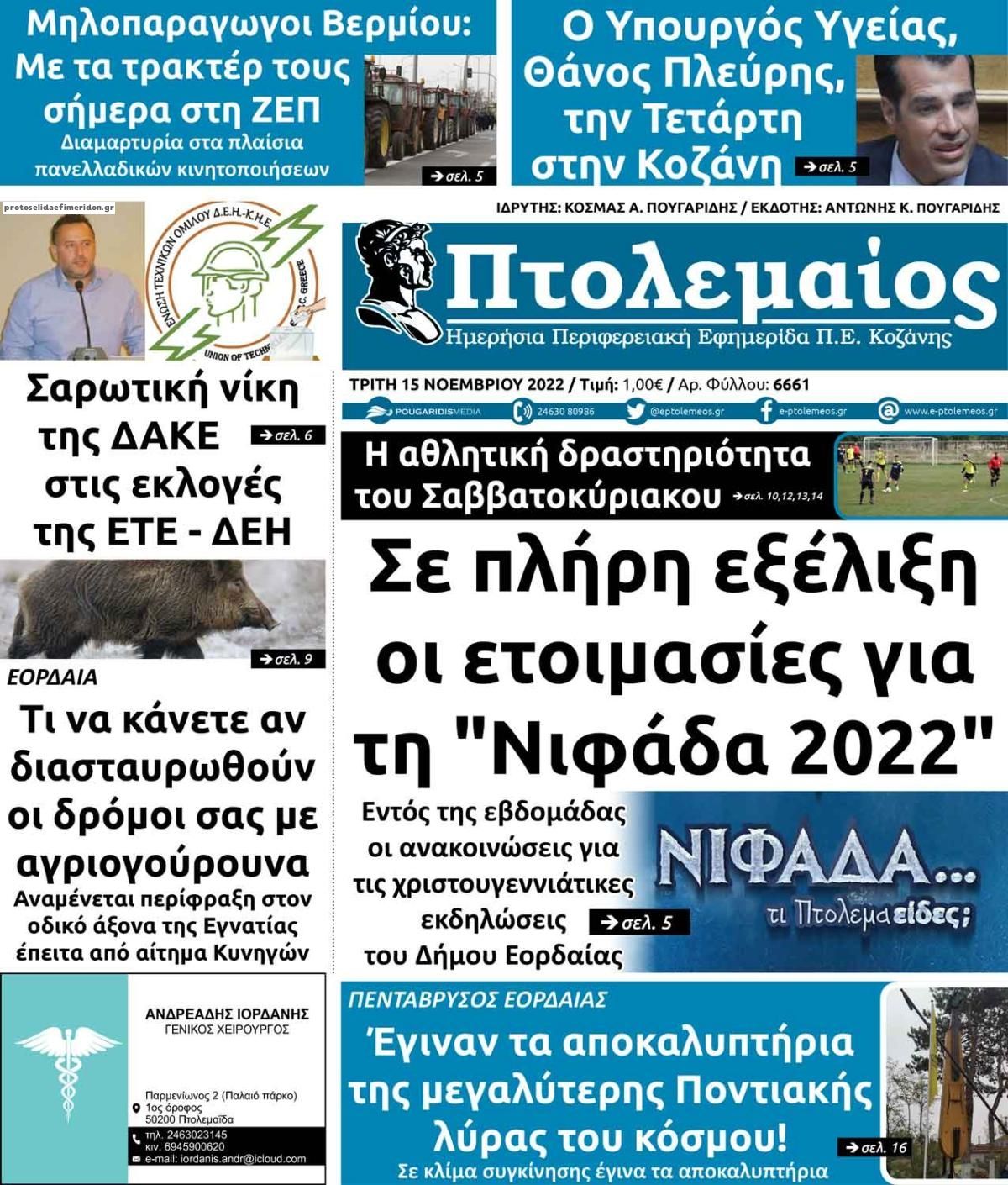 Πρωτοσέλιδο εφημερίδας Πτολεμαίος
