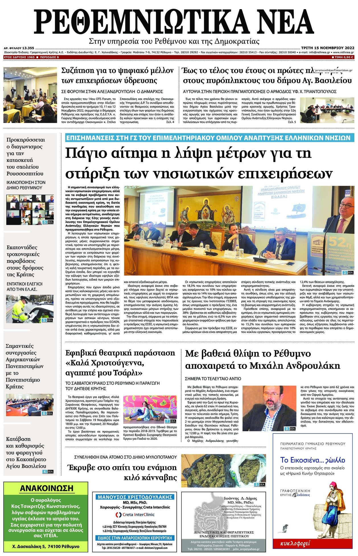 Πρωτοσέλιδο εφημερίδας Ρεθεμνιώτικα Νέα