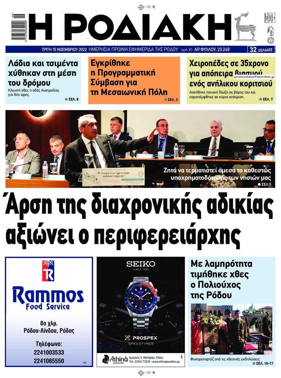 Πρωτοσέλιδο εφημερίδας Ροδιακή