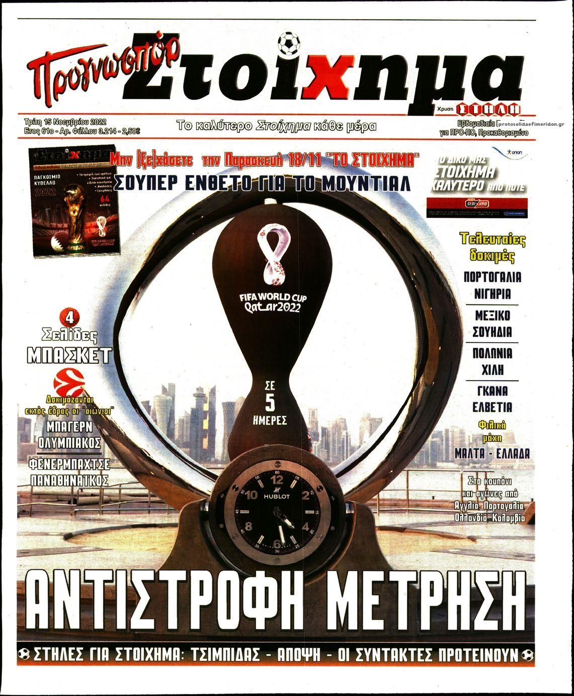 Πρωτοσέλιδο εφημερίδας Στοίχημα