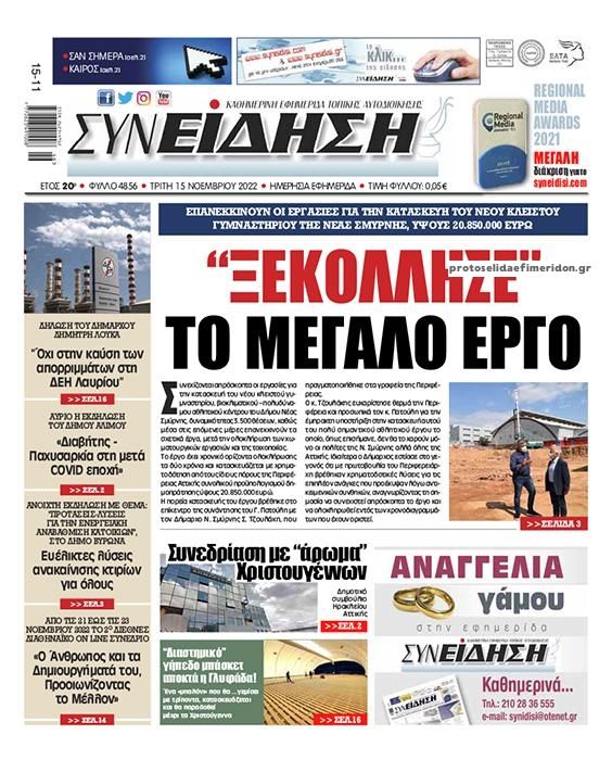 Πρωτοσέλιδο εφημερίδας Συνείδηση