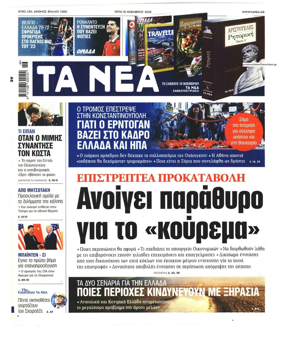 Πρωτοσέλιδο εφημερίδας Τα Νέα