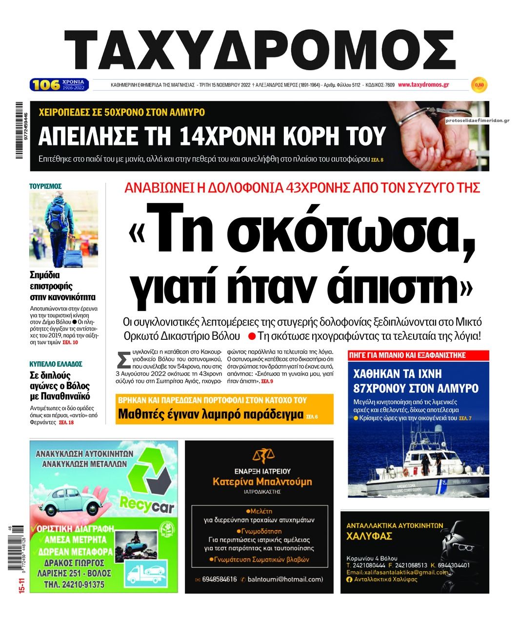 Πρωτοσέλιδο εφημερίδας Ταχυδρόμος
