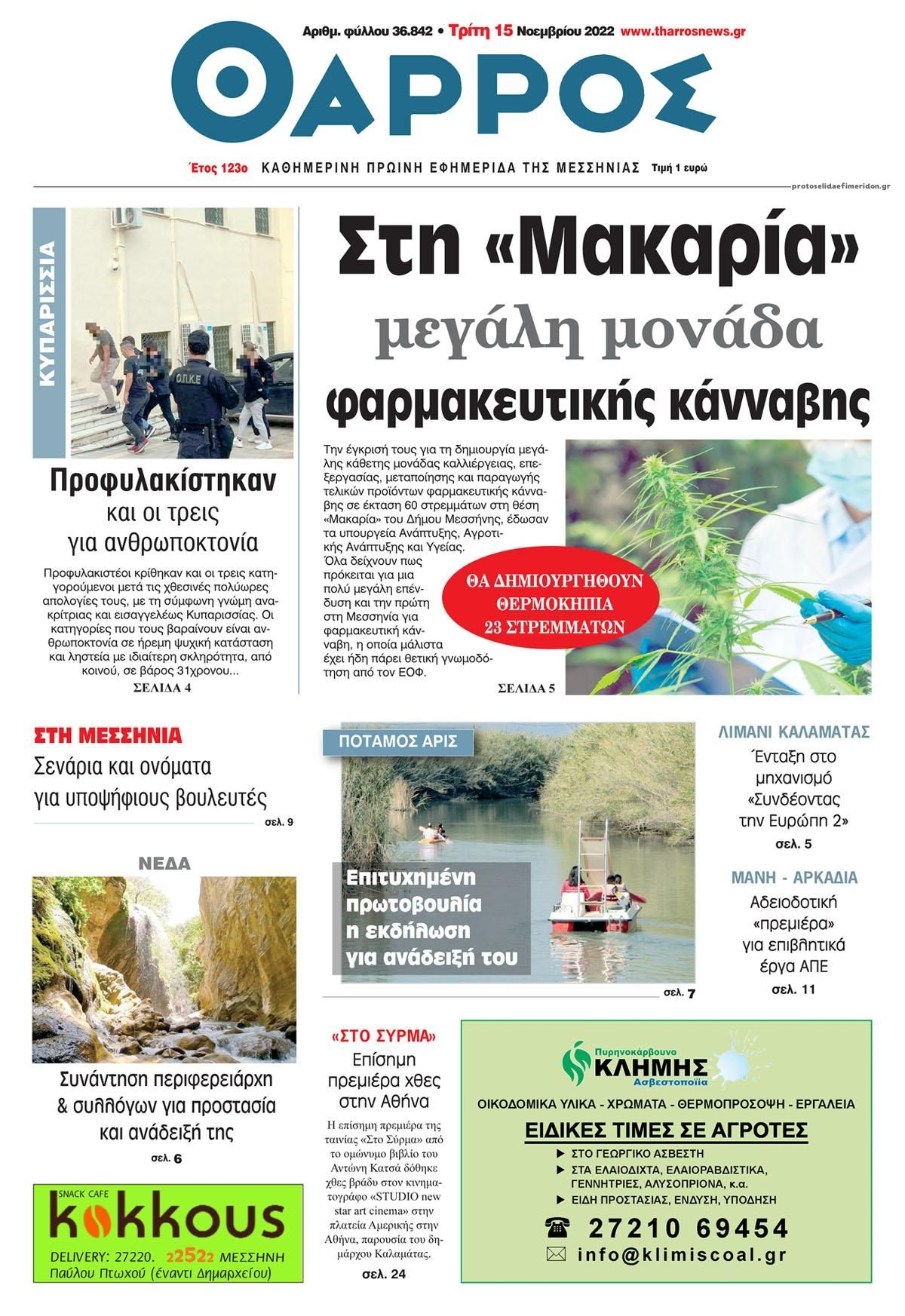 Πρωτοσέλιδο εφημερίδας Θάρρος Μεσσηνίας