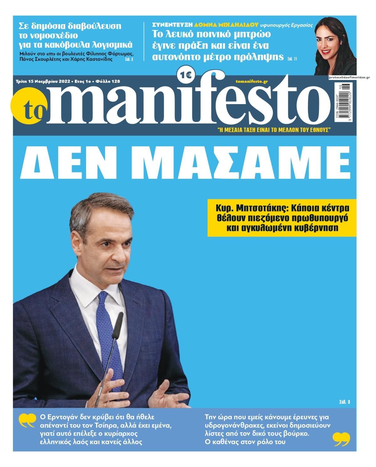 Πρωτοσέλιδο εφημερίδας Το Manifesto