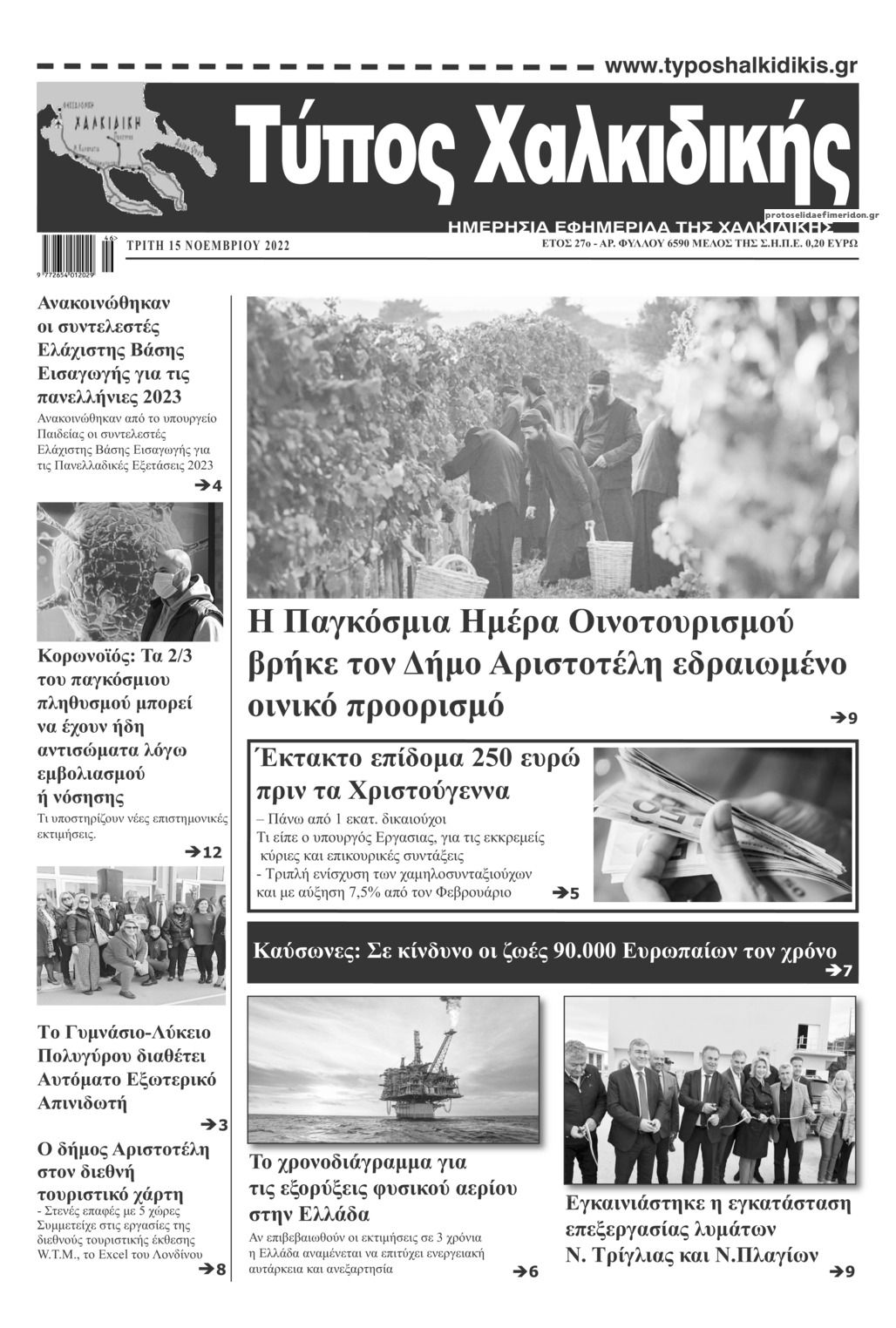Πρωτοσέλιδο εφημερίδας Τύπος Χαλκιδικής