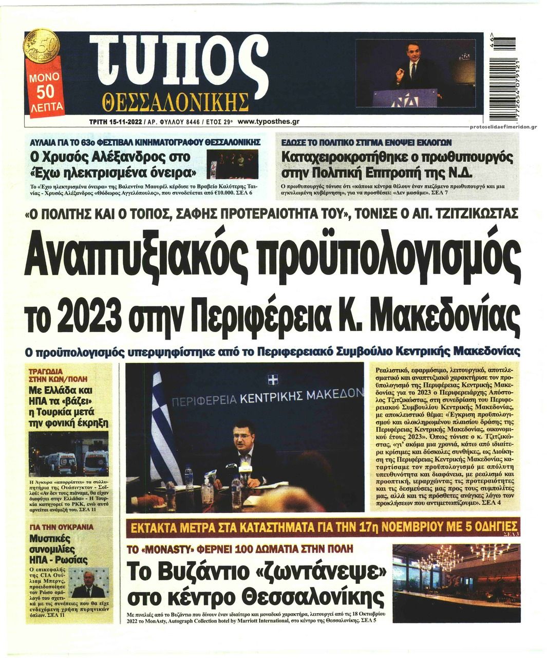Πρωτοσέλιδο εφημερίδας Τύπος Θεσσαλονίκης